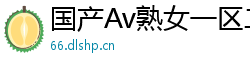 国产Av熟女一区二区三区网页版